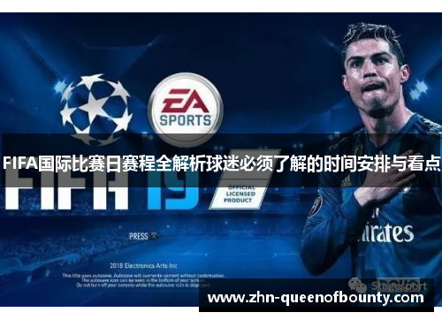 FIFA国际比赛日赛程全解析球迷必须了解的时间安排与看点 FIFA国际比赛日赛程全解析球迷必须了解的时间安排与看点