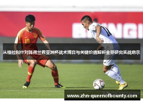 从格拉利什对阵荷兰看亚洲杯战术博弈与关键价值解析全景研究实战启示 从格拉利什对阵荷兰看亚洲杯战术博弈与关键价值解析全景研究实战启示