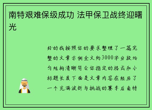 南特艰难保级成功 法甲保卫战终迎曙光 南特艰难保级成功 法甲保卫战终迎曙光