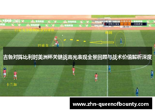 吉鲁对阵比利时美洲杯关键战高光表现全景回顾与战术价值解析深度 吉鲁对阵比利时美洲杯关键战高光表现全景回顾与战术价值解析深度