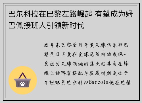 巴尔科拉在巴黎左路崛起 有望成为姆巴佩接班人引领新时代