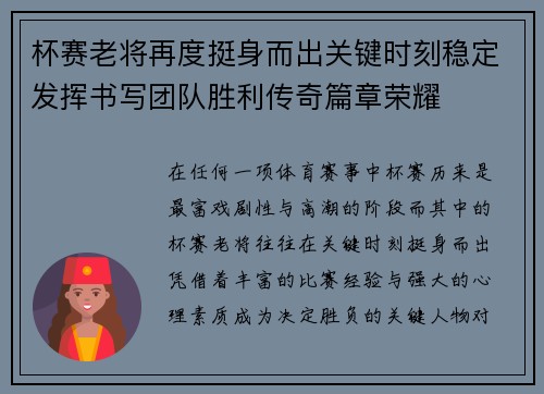 杯赛老将再度挺身而出关键时刻稳定发挥书写团队胜利传奇篇章荣耀 杯赛老将再度挺身而出关键时刻稳定发挥书写团队胜利传奇篇章荣耀