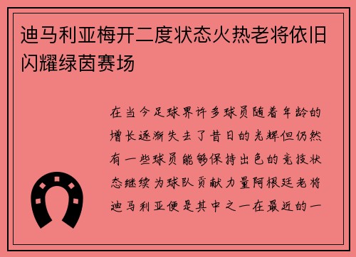 迪马利亚梅开二度状态火热老将依旧闪耀绿茵赛场