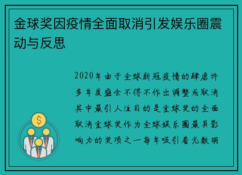 金球奖因疫情全面取消引发娱乐圈震动与反思
