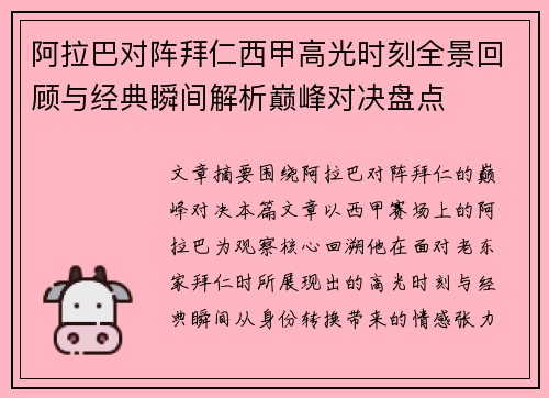 阿拉巴对阵拜仁西甲高光时刻全景回顾与经典瞬间解析巅峰对决盘点 阿拉巴对阵拜仁西甲高光时刻全景回顾与经典瞬间解析巅峰对决盘点