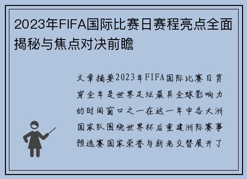 2023年FIFA国际比赛日赛程亮点全面揭秘与焦点对决前瞻 2023年FIFA国际比赛日赛程亮点全面揭秘与焦点对决前瞻