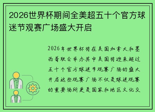 2026世界杯期间全美超五十个官方球迷节观赛广场盛大开启