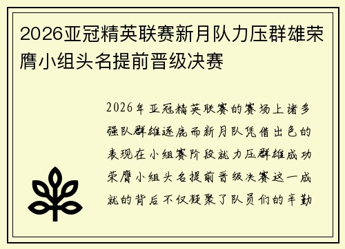 2026亚冠精英联赛新月队力压群雄荣膺小组头名提前晋级决赛