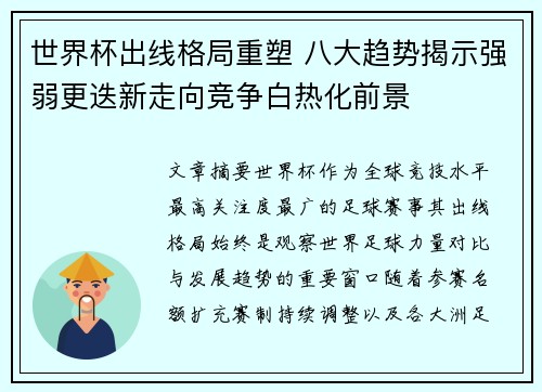世界杯出线格局重塑 八大趋势揭示强弱更迭新走向竞争白热化前景