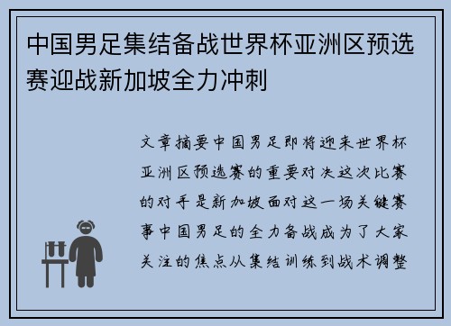 中国男足集结备战世界杯亚洲区预选赛迎战新加坡全力冲刺