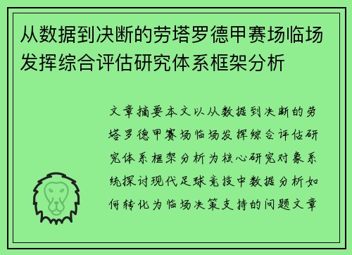 从数据到决断的劳塔罗德甲赛场临场发挥综合评估研究体系框架分析
