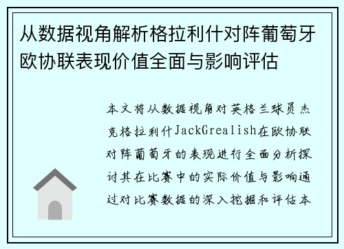 从数据视角解析格拉利什对阵葡萄牙欧协联表现价值全面与影响评估