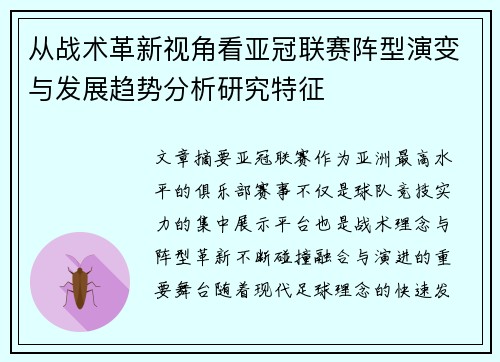 从战术革新视角看亚冠联赛阵型演变与发展趋势分析研究特征