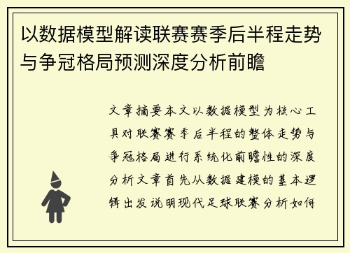 以数据模型解读联赛赛季后半程走势与争冠格局预测深度分析前瞻