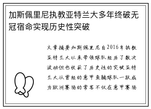 加斯佩里尼执教亚特兰大多年终破无冠宿命实现历史性突破 加斯佩里尼执教亚特兰大多年终破无冠宿命实现历史性突破