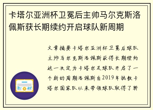 卡塔尔亚洲杯卫冕后主帅马尔克斯洛佩斯获长期续约开启球队新周期