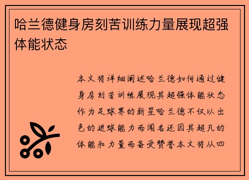 哈兰德健身房刻苦训练力量展现超强体能状态