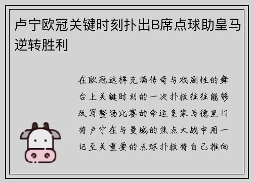 卢宁欧冠关键时刻扑出B席点球助皇马逆转胜利 卢宁欧冠关键时刻扑出B席点球助皇马逆转胜利