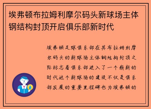 埃弗顿布拉姆利摩尔码头新球场主体钢结构封顶开启俱乐部新时代