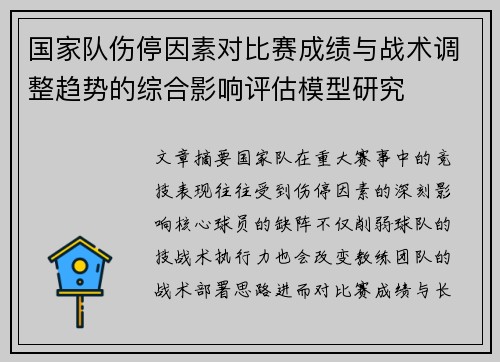 国家队伤停因素对比赛成绩与战术调整趋势的综合影响评估模型研究 国家队伤停因素对比赛成绩与战术调整趋势的综合影响评估模型研究