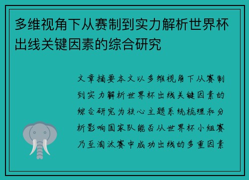 多维视角下从赛制到实力解析世界杯出线关键因素的综合研究
