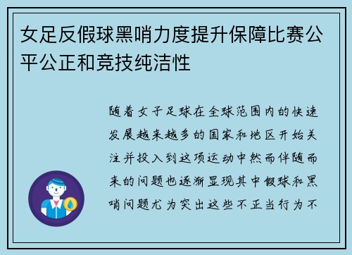 女足反假球黑哨力度提升保障比赛公平公正和竞技纯洁性 女足反假球黑哨力度提升保障比赛公平公正和竞技纯洁性