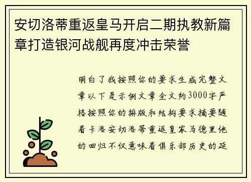 安切洛蒂重返皇马开启二期执教新篇章打造银河战舰再度冲击荣誉