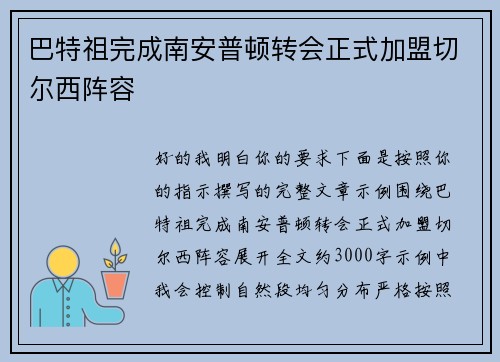 巴特祖完成南安普顿转会正式加盟切尔西阵容