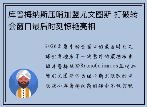 库普梅纳斯压哨加盟尤文图斯 打破转会窗口最后时刻惊艳亮相