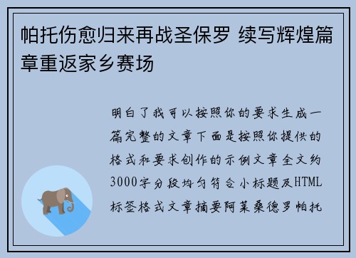 帕托伤愈归来再战圣保罗 续写辉煌篇章重返家乡赛场