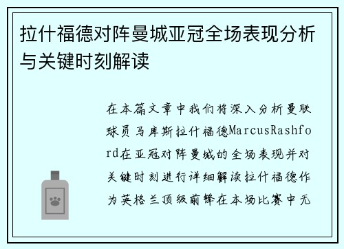 拉什福德对阵曼城亚冠全场表现分析与关键时刻解读