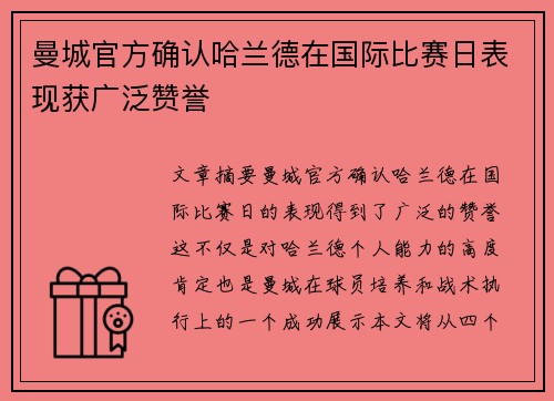 曼城官方确认哈兰德在国际比赛日表现获广泛赞誉