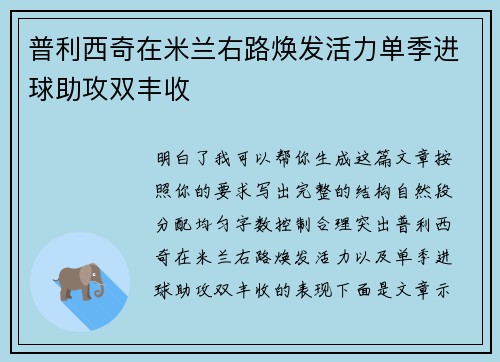 普利西奇在米兰右路焕发活力单季进球助攻双丰收