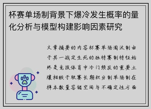 杯赛单场制背景下爆冷发生概率的量化分析与模型构建影响因素研究