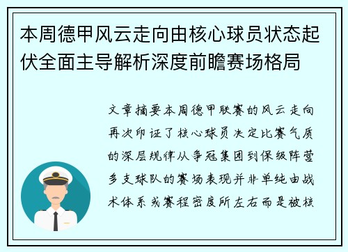 本周德甲风云走向由核心球员状态起伏全面主导解析深度前瞻赛场格局