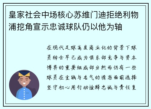 皇家社会中场核心苏维门迪拒绝利物浦挖角宣示忠诚球队仍以他为轴