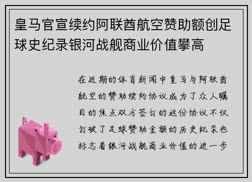 皇马官宣续约阿联酋航空赞助额创足球史纪录银河战舰商业价值攀高