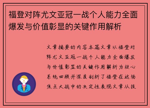 福登对阵尤文亚冠一战个人能力全面爆发与价值彰显的关键作用解析