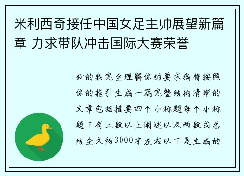 米利西奇接任中国女足主帅展望新篇章 力求带队冲击国际大赛荣誉