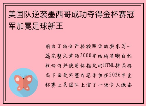 美国队逆袭墨西哥成功夺得金杯赛冠军加冕足球新王