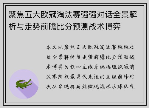 聚焦五大欧冠淘汰赛强强对话全景解析与走势前瞻比分预测战术博弈