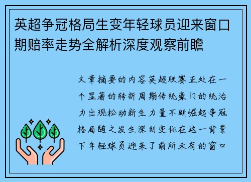 英超争冠格局生变年轻球员迎来窗口期赔率走势全解析深度观察前瞻