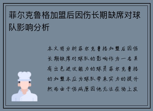 菲尔克鲁格加盟后因伤长期缺席对球队影响分析