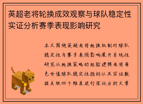 英超老将轮换成效观察与球队稳定性实证分析赛季表现影响研究