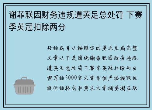 谢菲联因财务违规遭英足总处罚 下赛季英冠扣除两分