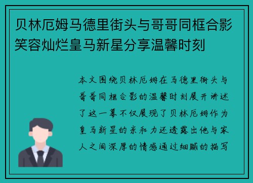 贝林厄姆马德里街头与哥哥同框合影笑容灿烂皇马新星分享温馨时刻