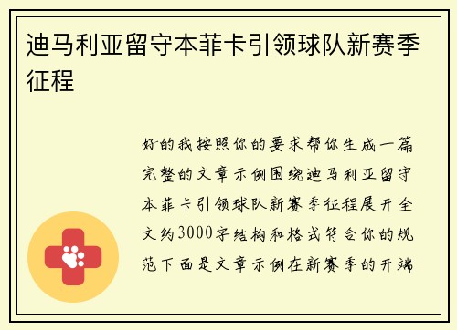 迪马利亚留守本菲卡引领球队新赛季征程