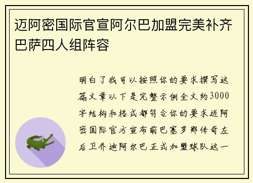 迈阿密国际官宣阿尔巴加盟完美补齐巴萨四人组阵容