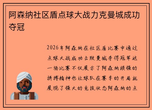 阿森纳社区盾点球大战力克曼城成功夺冠