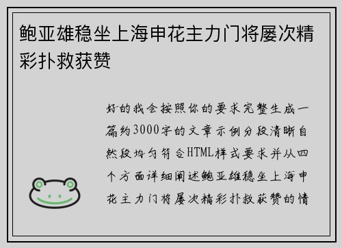 鲍亚雄稳坐上海申花主力门将屡次精彩扑救获赞